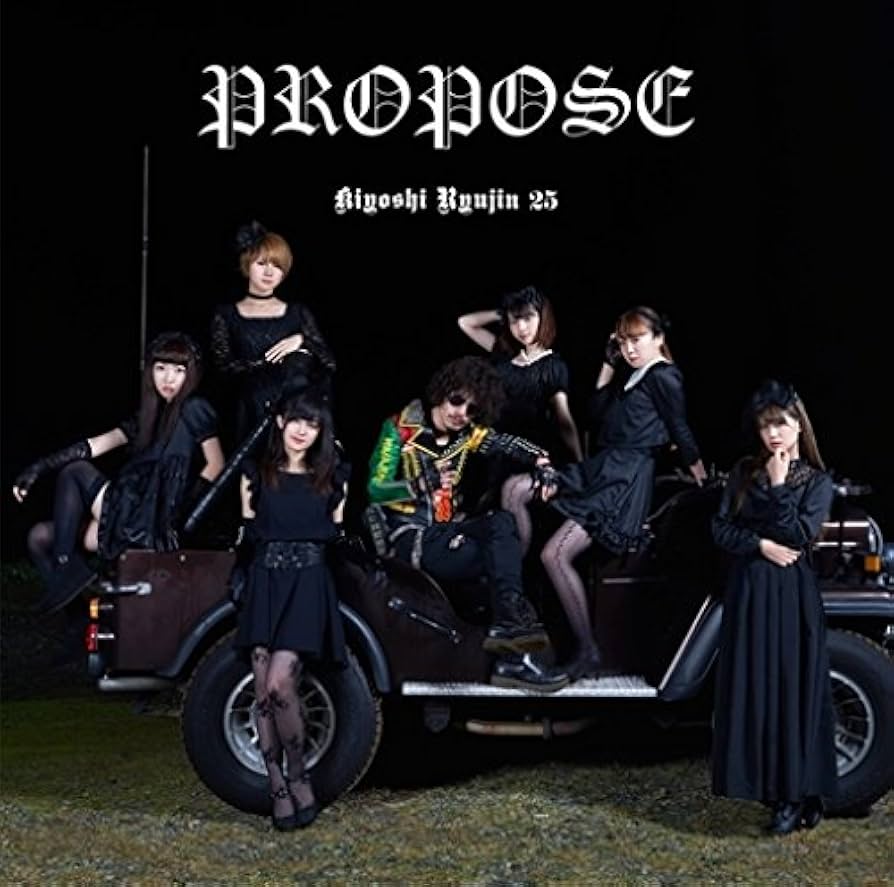 清竜人25 『PROPOSE』 超限定引き出物盤 アルバム Amazon.co.jp: 「PROPOSE」通常盤 - 清 竜人25: ミュージック
